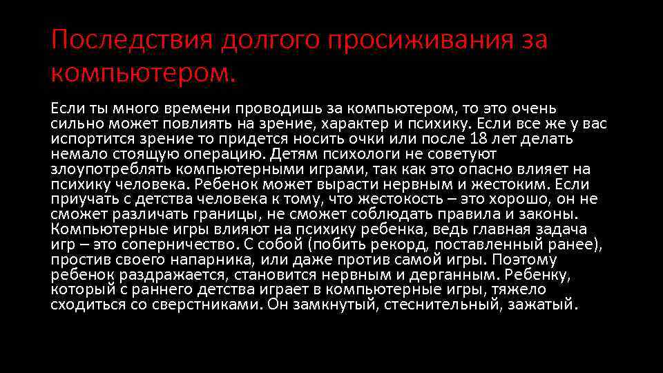 Последствия долгого просиживания за компьютером. Если ты много времени проводишь за компьютером, то это