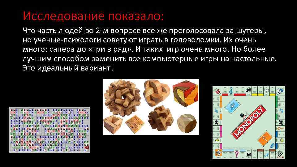 Исследование показало: Что часть людей во 2 -м вопросе все же проголосовала за шутеры,
