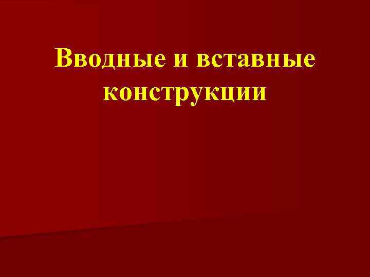 Вводные и вставные конструкции 