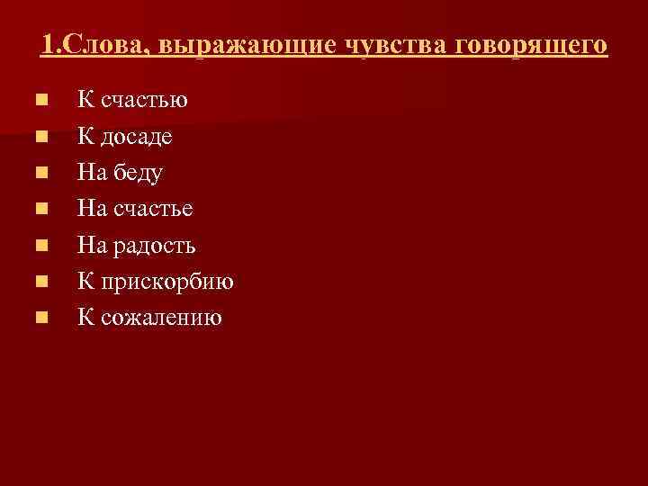 1. Слова, выражающие чувства говорящего n n n n К счастью К досаде На