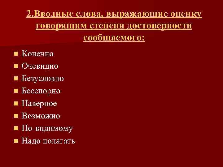 Слова оценки. Степень достоверности сообщаемого вводные слова. Оценка степени достоверности вводные слова. Вводные слова выражающие степень достоверности сообщаемого. Оценка степени достоверности сообщаемого вводные слова.