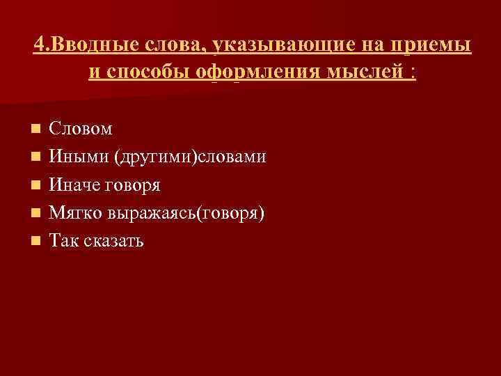 4. Вводные слова, указывающие на приемы и способы оформления мыслей : n n n