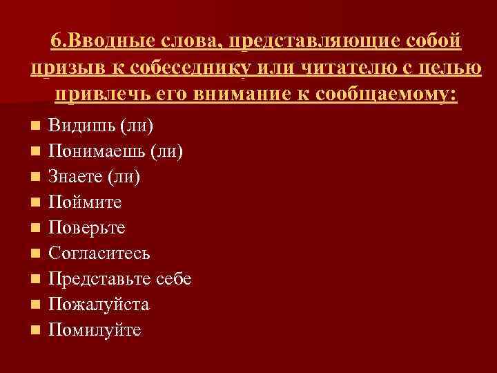 6. Вводные слова, представляющие собой призыв к собеседнику или читателю с целью привлечь его