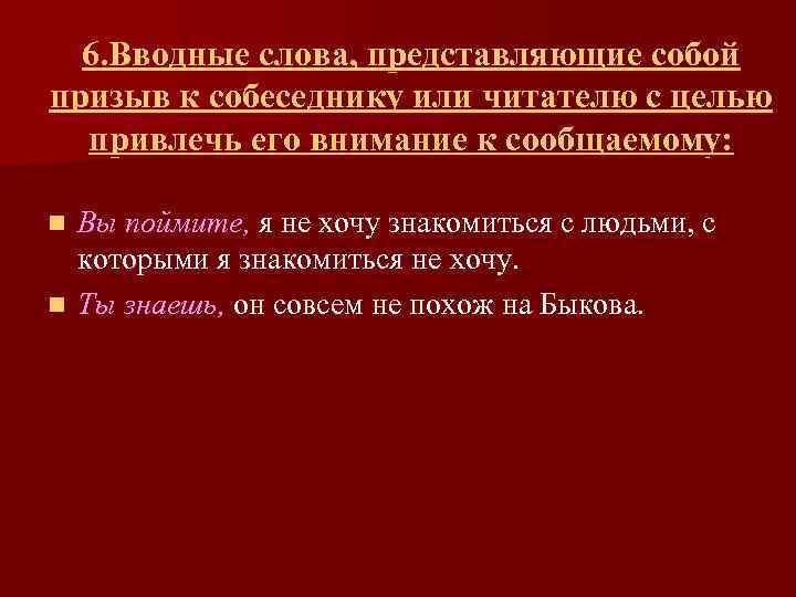 6. Вводные слова, представляющие собой призыв к собеседнику или читателю с целью привлечь его