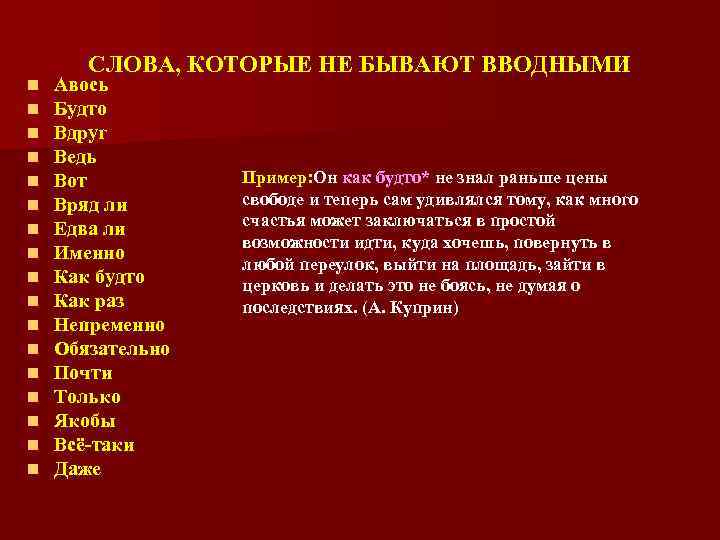 n n n n n СЛОВА, КОТОРЫЕ НЕ БЫВАЮТ ВВОДНЫМИ Авось Будто Вдруг Ведь