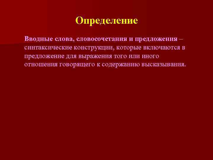 Проект на тему функции вводных и вставных конструкций в современном русском языке