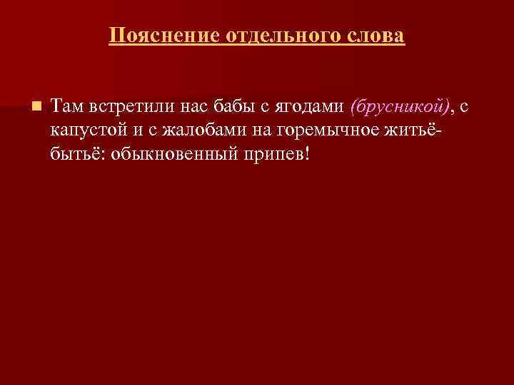 Пояснение отдельного слова n Там встретили нас бабы с ягодами (брусникой), с капустой и