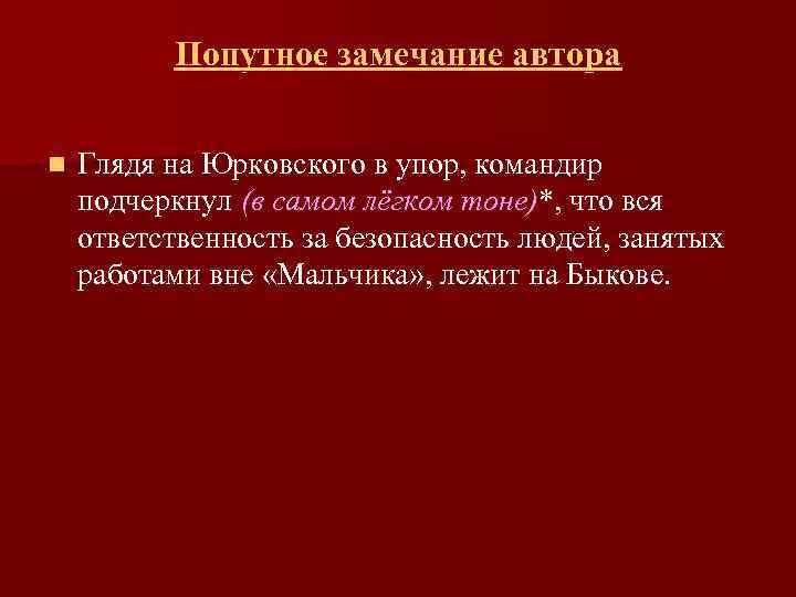 Попутное замечание автора n Глядя на Юрковского в упор, командир подчеркнул (в самом лёгком