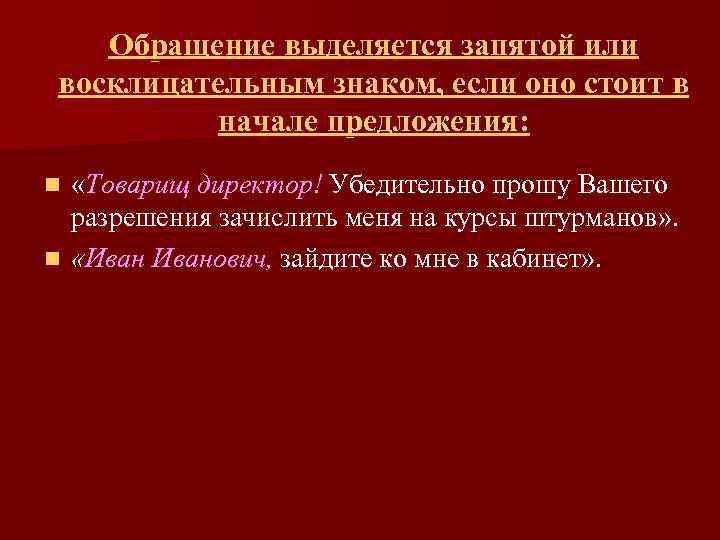 Обращение выделяется запятой или восклицательным знаком, если оно стоит в начале предложения: «Товарищ директор!