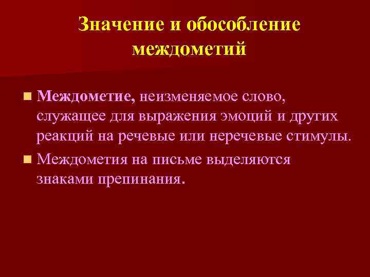 Значение и обособление междометий n Междометие, неизменяемое слово, служащее для выражения эмоций и других