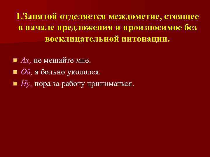 1. Запятой отделяется междометие, стоящее в начале предложения и произносимое без восклицательной интонации. Ах,