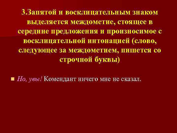 3. Запятой и восклицательным знаком выделяется междометие, стоящее в середине предложения и произносимое с