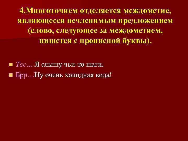 4. Многоточием отделяется междометие, являющееся нечленимым предложением (слово, следующее за междометием, пишется с прописной