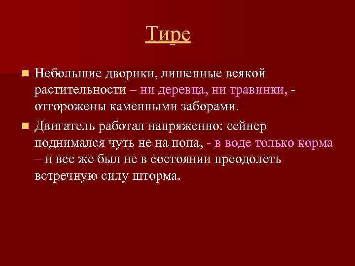 Тире Небольшие дворики, лишенные всякой растительности – ни деревца, ни травинки, отгорожены каменными заборами.