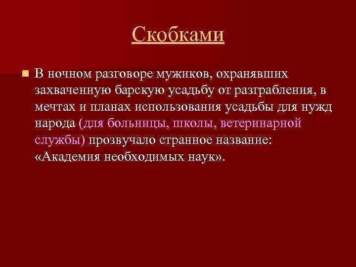Скобками n В ночном разговоре мужиков, охранявших захваченную барскую усадьбу от разграбления, в мечтах