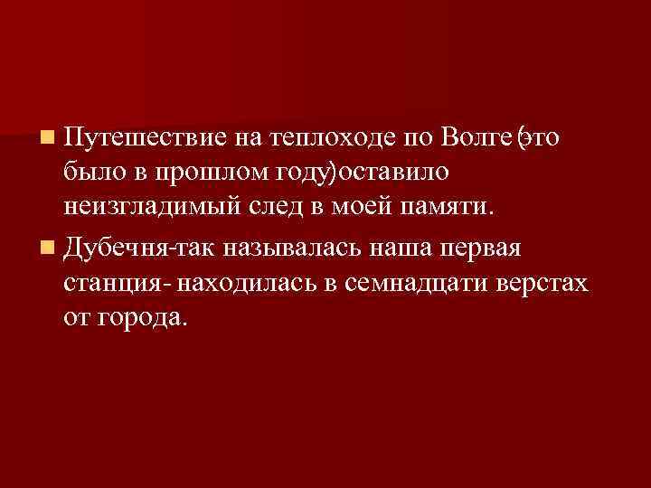 n Путешествие на теплоходе по Волге ( это было в прошлом году) оставило неизгладимый