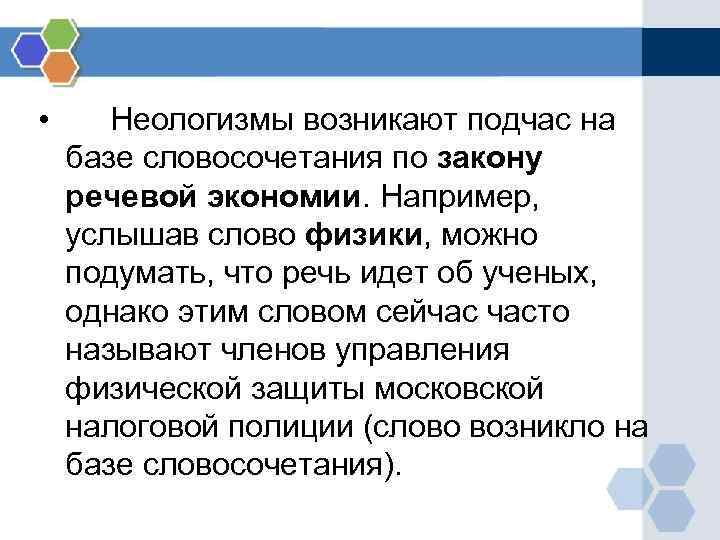 Фонетические неологизмы. Современные неологизмы. Словосочетания с неологизмами. Закон речевой экономии.