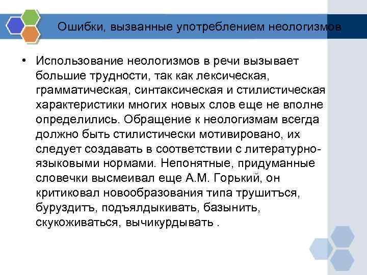 Ошибки, вызванные употреблением неологизмов • Использование неологизмов в речи вызывает большие трудности, так как