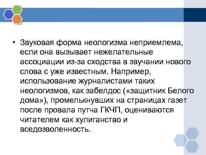  • Звуковая форма неологизма неприемлема, если она вызывает нежелательные ассоциации из-за сходства в