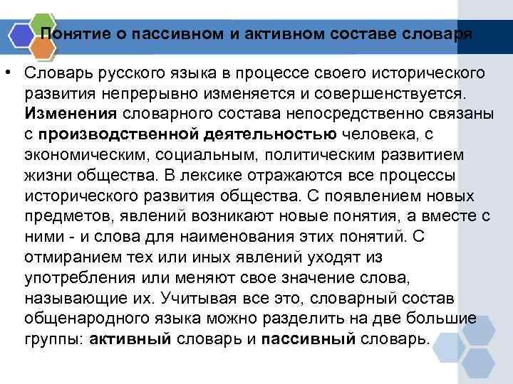 Понятие о пассивном и активном составе словаря • Словарь русского языка в процессе своего