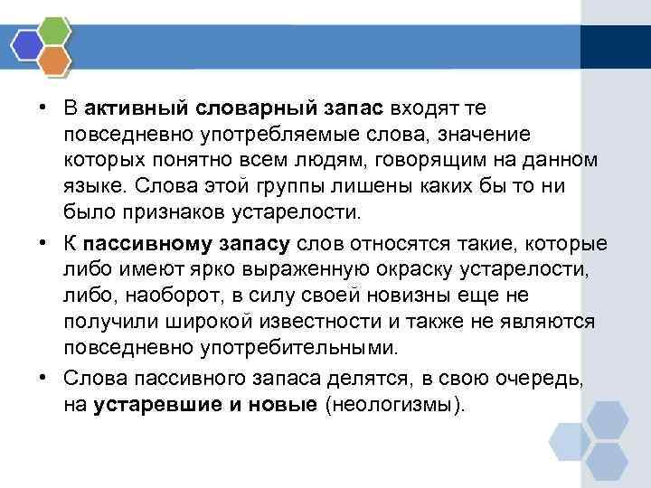  • В активный словарный запас входят те повседневно употребляемые слова, значение которых понятно