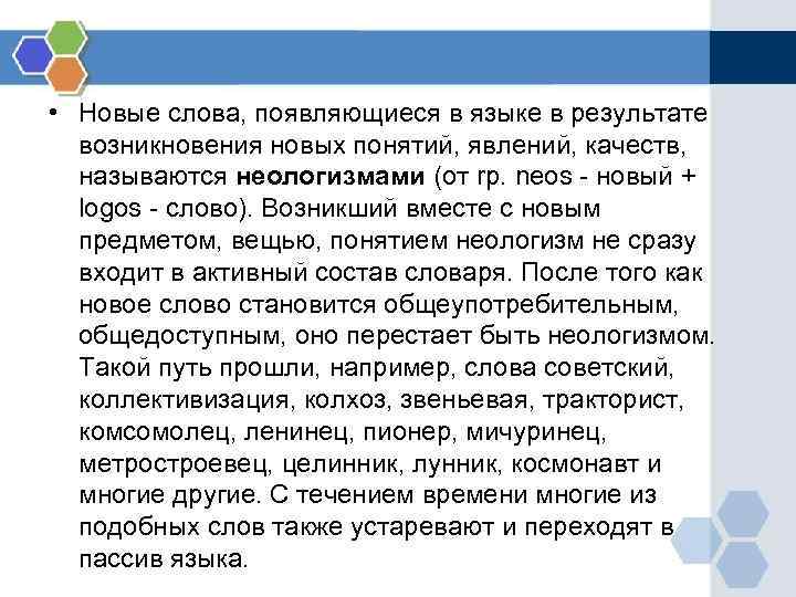  • Новые слова, появляющиеся в языке в результате возникновения новых понятий, явлений, качеств,