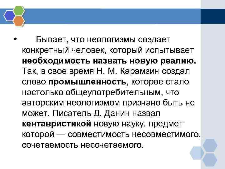 Неологизмы человек