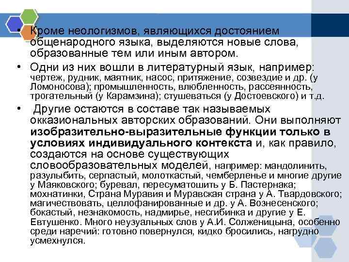  • Кроме неологизмов, являющихся достоянием общенародного языка, выделяются новые слова, образованные тем или