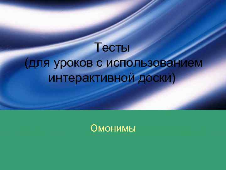 Тесты (для уроков с использованием интерактивной доски) Омонимы