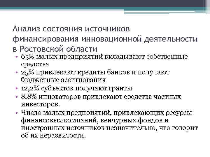 Анализ состояния источников финансирования инновационной деятельности в Ростовской области • 65% малых предприятий вкладывают