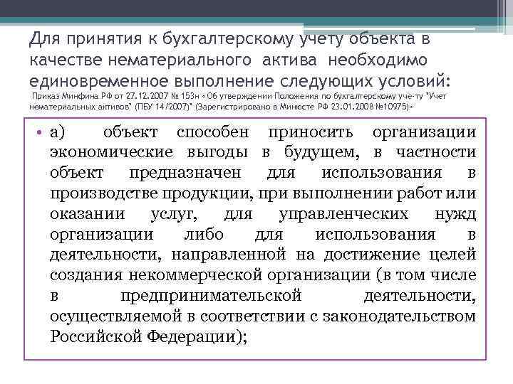 Для принятия к бухгалтерскому учету объекта в качестве нематериального актива необходимо единовременное выполнение следующих