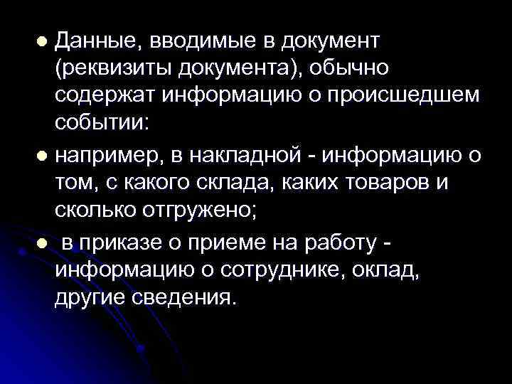 Данные, вводимые в документ (реквизиты документа), обычно содержат информацию о происшедшем событии: l например,