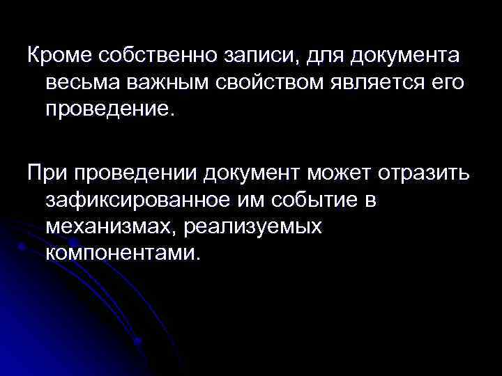 Кроме собственно записи, для документа весьма важным свойством является его проведение. При проведении документ