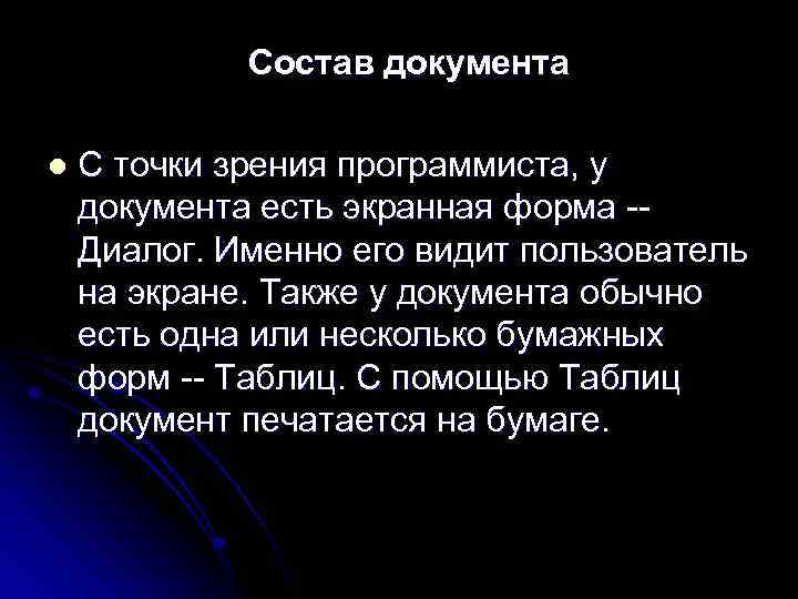 Состав документа l С точки зрения программиста, у документа есть экранная форма -Диалог. Именно