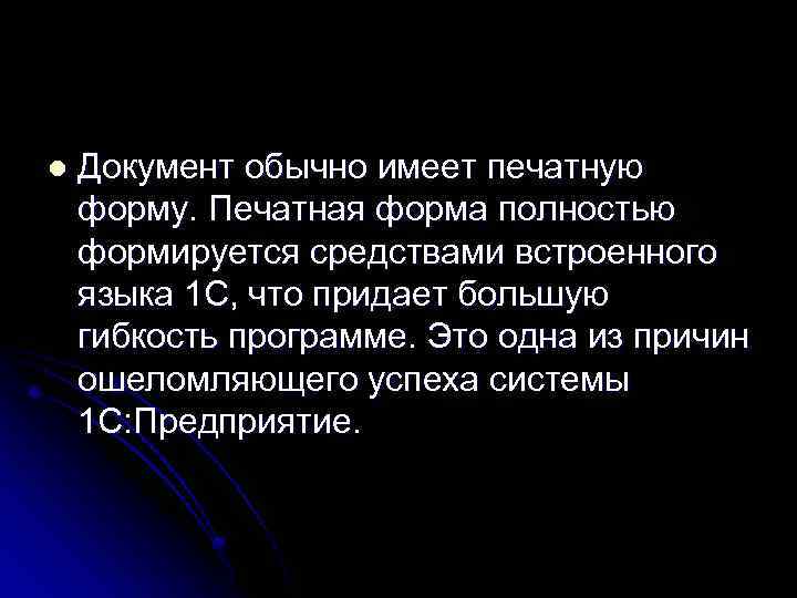 l Документ обычно имеет печатную форму. Печатная форма полностью формируется средствами встроенного языка 1