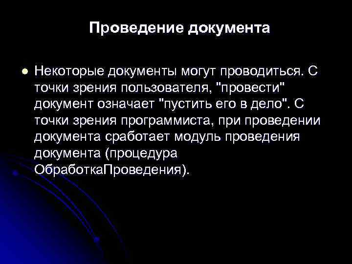 Проведение документа l Некоторые документы могут проводиться. С точки зрения пользователя, "провести" документ означает