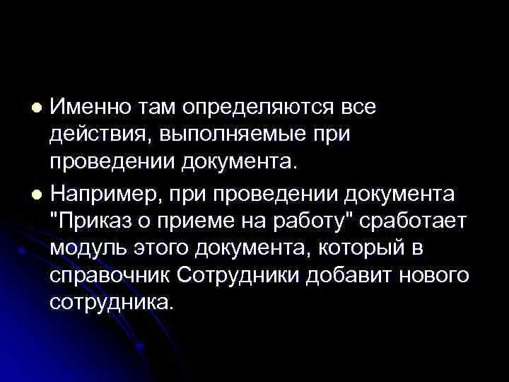 Именно там определяются все действия, выполняемые при проведении документа. l Например, при проведении документа