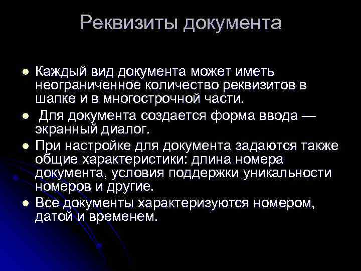 Реквизиты документа l l Каждый вид документа может иметь неограниченное количество реквизитов в шапке