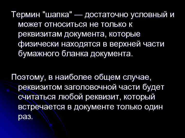 Термин "шапка" — достаточно условный и может относиться не только к реквизитам документа, которые