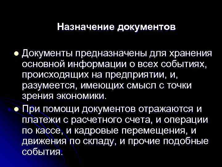 Назначение документов Документы предназначены для хранения основной информации о всех событиях, происходящих на предприятии,