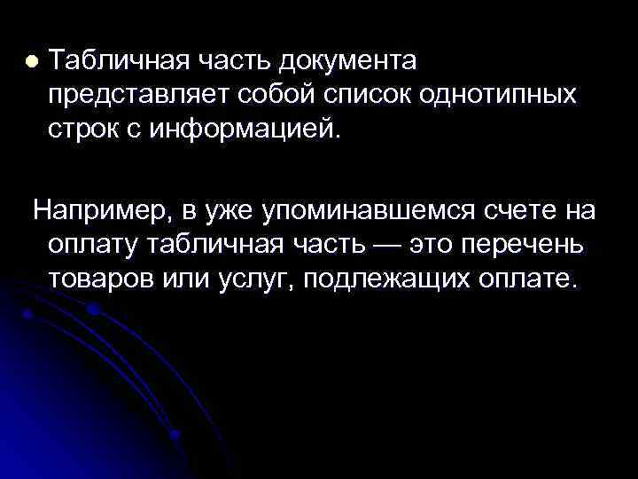 l Табличная часть документа представляет собой список однотипных строк с информацией. Например, в уже
