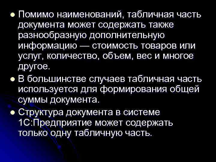 Помимо наименований, табличная часть документа может содержать также разнообразную дополнительную информацию — стоимость товаров