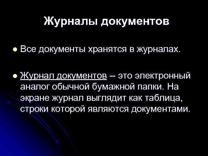 Журналы документов l Все документы хранятся в журналах. l Журнал документов -- это электронный