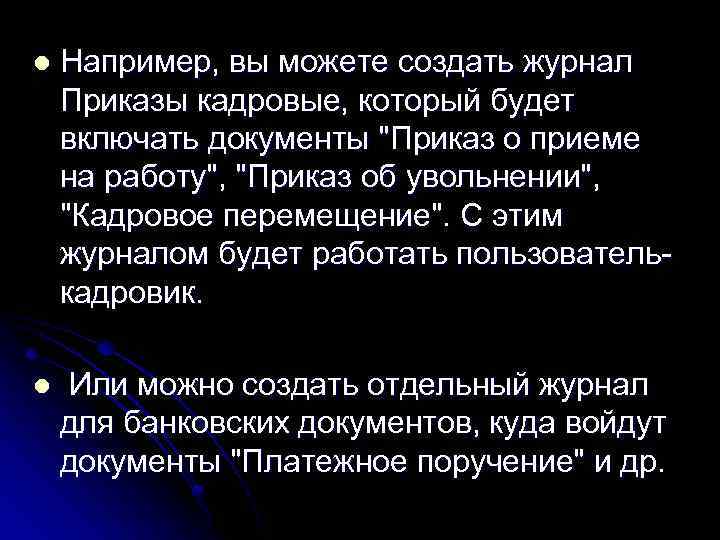 l Например, вы можете создать журнал Приказы кадровые, который будет включать документы "Приказ о