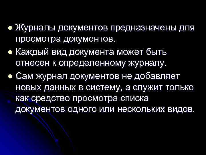 Журналы документов предназначены для просмотра документов. l Каждый вид документа может быть отнесен к