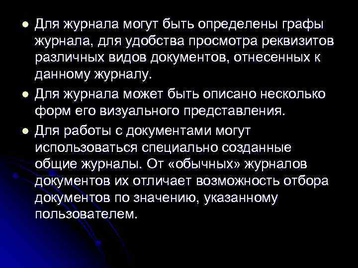 l l l Для журнала могут быть определены графы журнала, для удобства просмотра реквизитов