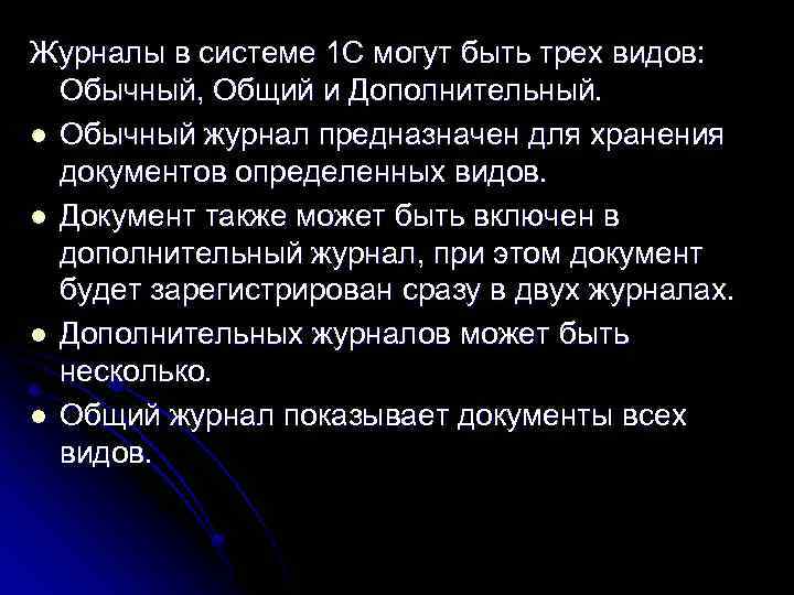 Журналы в системе 1 С могут быть трех видов: Обычный, Общий и Дополнительный. l