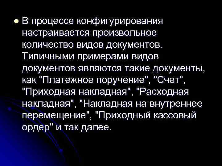 l В процессе конфигурирования настраивается произвольное количество видов документов. Типичными примерами видов документов являются