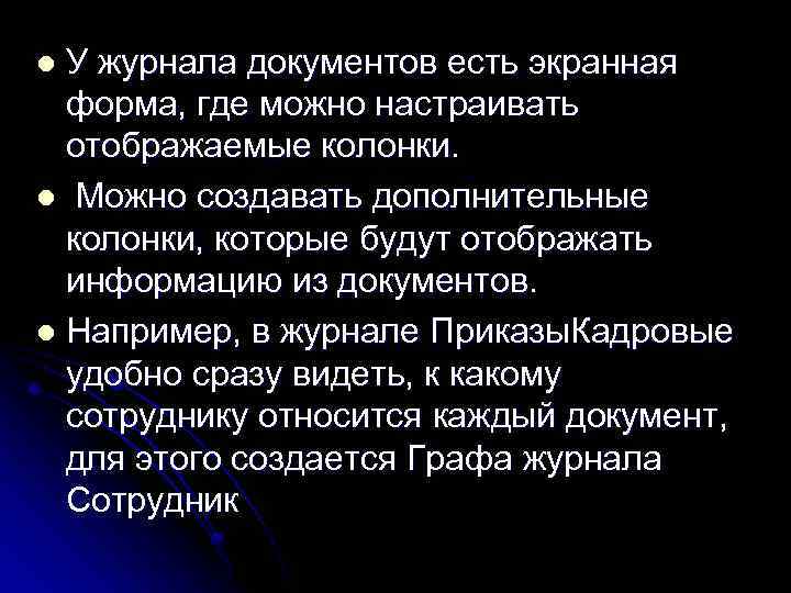 У журнала документов есть экранная форма, где можно настраивать отображаемые колонки. l Можно создавать