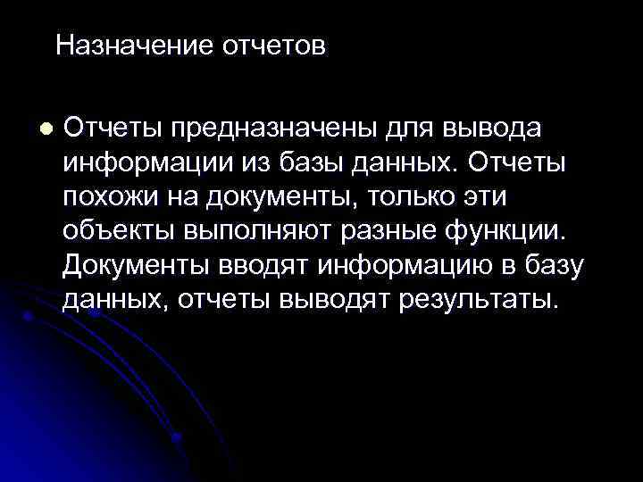 Назначение отчетов l Отчеты предназначены для вывода информации из базы данных. Отчеты похожи на